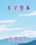 东京警事