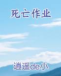 死亡作业