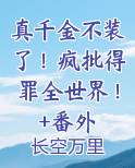 真千金不装了！疯批得罪全世界！+番外最新