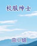 校服绅士
