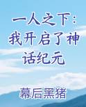 一人之下：我开启了神话纪元