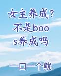 女主养成？不是boos养成吗
