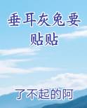 垂耳灰兔要贴贴小说全文免费阅读