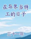 特工在异世百度百科