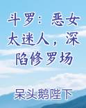 斗罗：恶女太迷人，深陷修罗场
