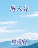 恶人宗