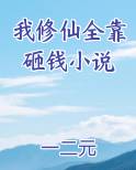 我修仙全靠爆击