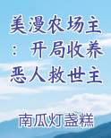美漫农场主：开局收养恶人救世主