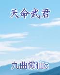 天命武君