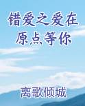 错爱之爱在原点等你