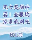 死亡奖励神器！全服玩家求我别死