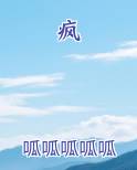 疯狂的兔子