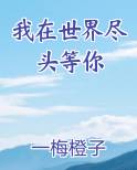我在世界尽头等你