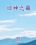 旧神之巅