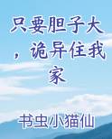 只要胆子大，诡异住我家
