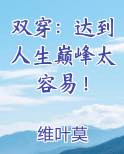 双穿：达到人生巅峰太容易！