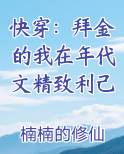 快穿：拜金的我在年代文精致利己
