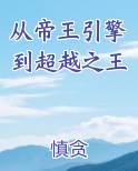 从帝王引擎到超越之王