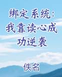绑定系统：我靠读心成功逆袭小说全文免费阅读