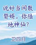 说好当闲散赘婿，你陆地神仙？