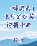 虫族母巢小说