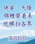 快穿,天降锦鲤系统