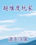 超维度玩家