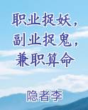 职业捉妖，副业捉鬼，兼职算命