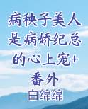 病秧子(穿书)