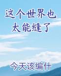 这个世界也太能缝了
