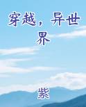 穿越异世界