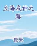 立海成神之路