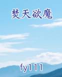 焚天焚天
