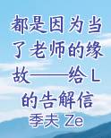 都是因为当了老师的缘故——给Ｌ的告解信