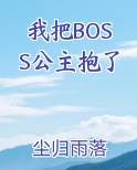 我把BOSS公主抱了