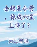 去趟夏令营，你成六星上将了？