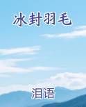冰封羽毛球拍