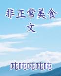 非正常美食文