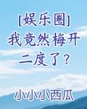 [娱乐圈]我竟然梅开二度了？