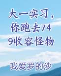 大一实习，你跑去749收容怪物