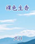 裸色生香