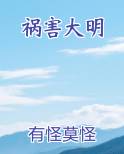 祸害大明