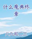 什么魔典终章