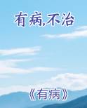 有病不治的人是什么心态
