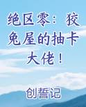 绝区零：狡兔屋的抽卡大佬！