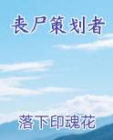 丧尸策划者
