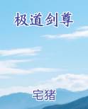极道剑尊小说免费阅读
