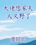 大佬您家夫人又野了