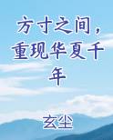 方寸之间，重现华夏千年