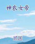 神农女帝
